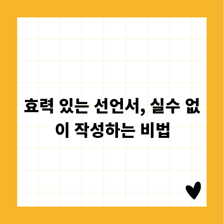 효력 있는 선언서, 실수 없이 작성하는 비법