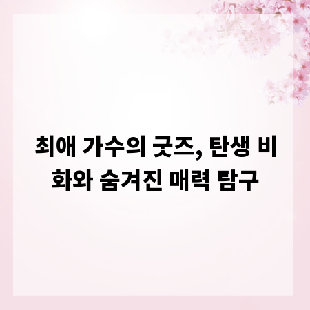최애 가수의 굿즈, 탄생 비화와 숨겨진 매력 탐구
