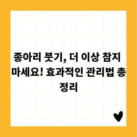 종아리 붓기, 더 이상 참지 마세요! 효과적인 관리법 총정리