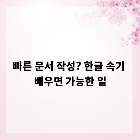 빠른 문서 작성? 한글 속기 배우면 가능한 일
