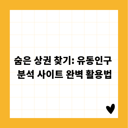 숨은 상권 찾기: 유동인구 분석 사이트 완벽 활용법