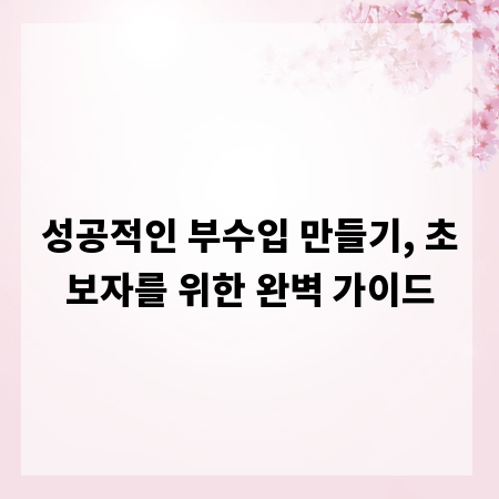 성공적인 부수입 만들기, 초보자를 위한 완벽 가이드