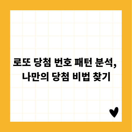 로또 당첨 번호 패턴 분석, 나만의 당첨 비법 찾기
