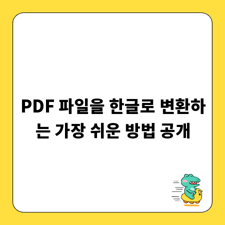 PDF 파일을 한글로 변환하는 가장 쉬운 방법 공개