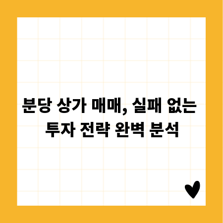 분당 상가 매매, 실패 없는 투자 전략 완벽 분석