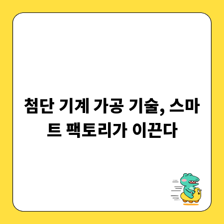 첨단 기계 가공 기술, 스마트 팩토리가 이끈다