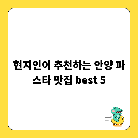 현지인이 추천하는 안양 파스타 맛집 best 5