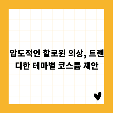 압도적인 할로윈 의상, 트렌디한 테마별 코스튬 제안