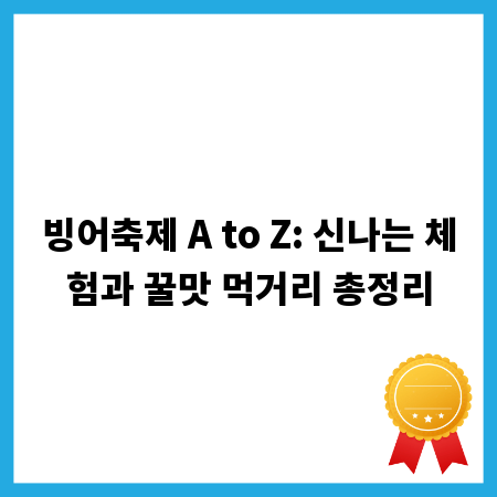 빙어축제 A to Z: 신나는 체험과 꿀맛 먹거리 총정리