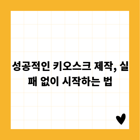 성공적인 키오스크 제작, 실패 없이 시작하는 법