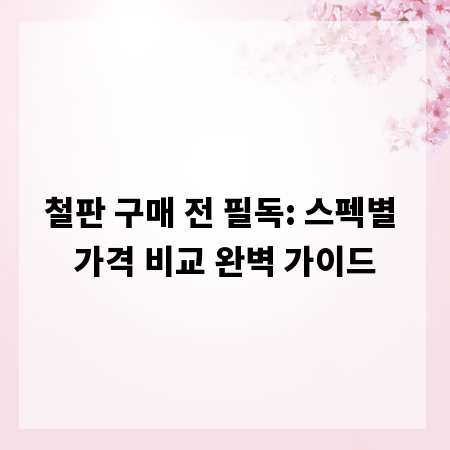 철판 구매 전 필독: 스펙별 가격 비교 완벽 가이드
