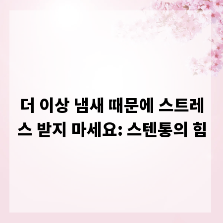 더 이상 냄새 때문에 스트레스 받지 마세요: 스텐통의 힘