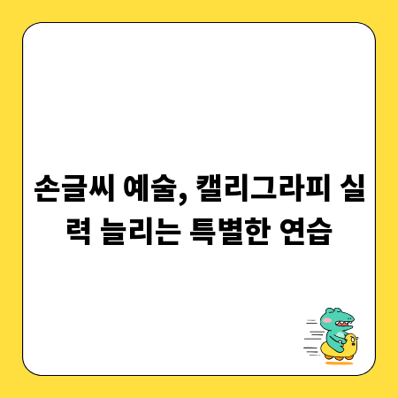 손글씨 예술, 캘리그라피 실력 늘리는 특별한 연습