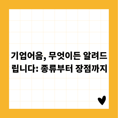 기업어음, 무엇이든 알려드립니다: 종류부터 장점까지
