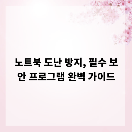 노트북 도난 방지, 필수 보안 프로그램 완벽 가이드