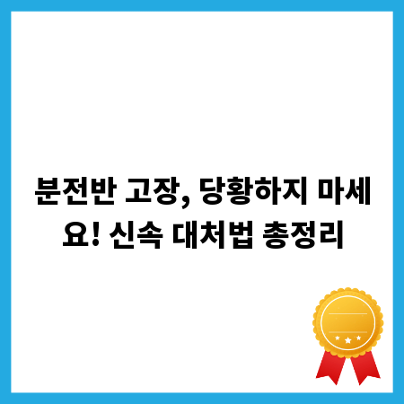 분전반 고장, 당황하지 마세요! 신속 대처법 총정리