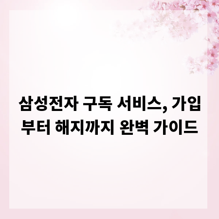 삼성전자 구독 서비스, 가입부터 해지까지 완벽 가이드