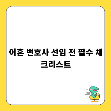 이혼 변호사 선임 전 필수 체크리스트