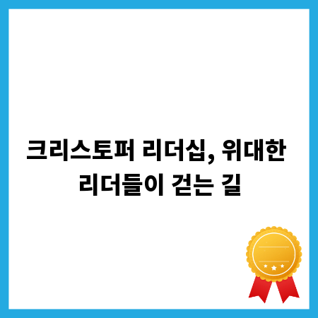 크리스토퍼 리더십, 위대한 리더들이 걷는 길