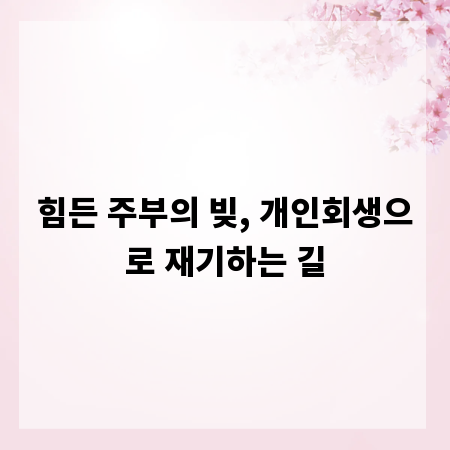힘든 주부의 빚, 개인회생으로 재기하는 길