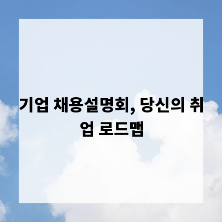 기업 채용설명회, 당신의 취업 로드맵
