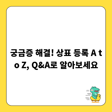 궁금증 해결! 상표 등록 A to Z, Q&A로 알아보세요