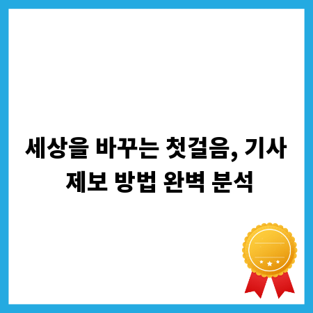 세상을 바꾸는 첫걸음, 기사 제보 방법 완벽 분석