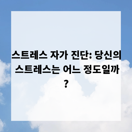 스트레스 자가 진단: 당신의 스트레스는 어느 정도일까?