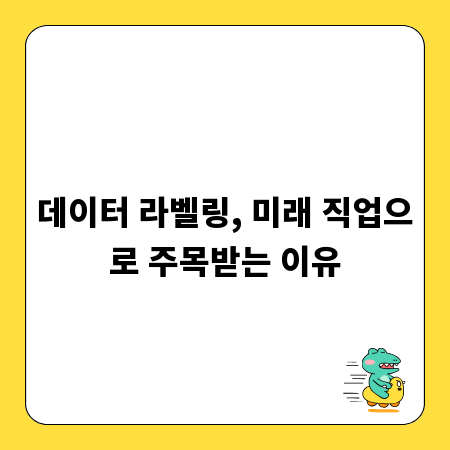 데이터 라벨링, 미래 직업으로 주목받는 이유
