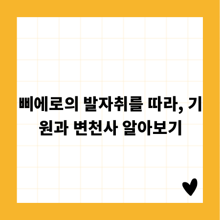 삐에로의 발자취를 따라, 기원과 변천사 알아보기