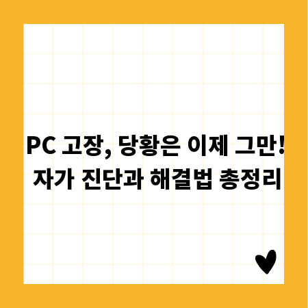 PC 고장, 당황은 이제 그만! 자가 진단과 해결법 총정리
