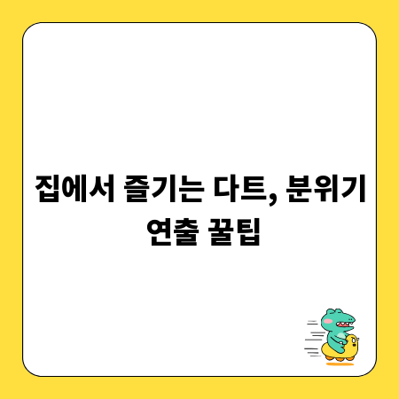 집에서 즐기는 다트, 분위기 연출 꿀팁