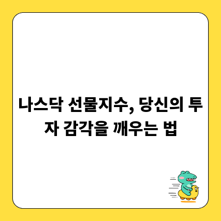 나스닥 선물지수, 당신의 투자 감각을 깨우는 법