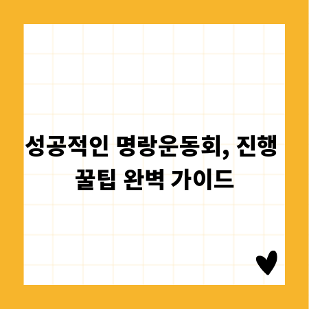 성공적인 명랑운동회, 진행 꿀팁 완벽 가이드