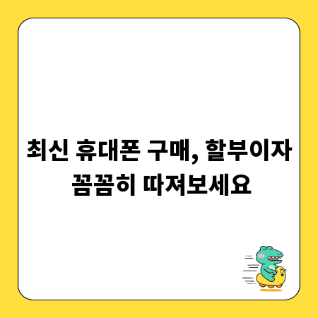 최신 휴대폰 구매, 할부이자 꼼꼼히 따져보세요