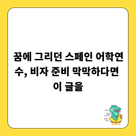 꿈에 그리던 스페인 어학연수, 비자 준비 막막하다면 이 글을