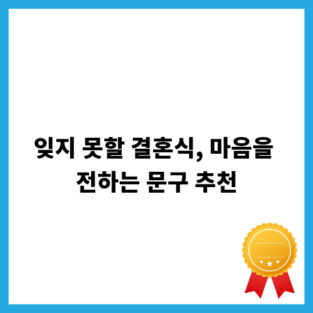 잊지 못할 결혼식, 마음을 전하는 문구 추천
