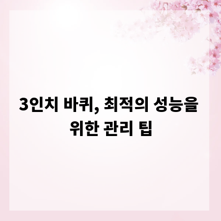 3인치 바퀴, 최적의 성능을 위한 관리 팁