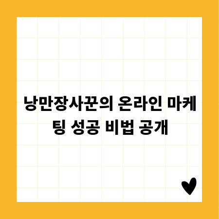 낭만장사꾼의 온라인 마케팅 성공 비법 공개