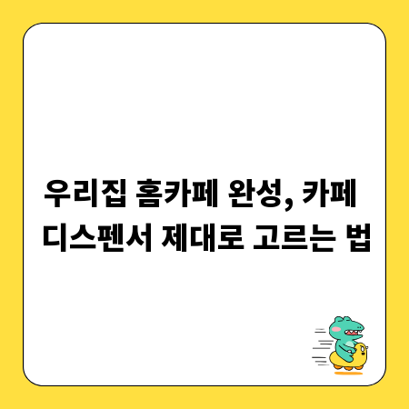 우리집 홈카페 완성, 카페 디스펜서 제대로 고르는 법