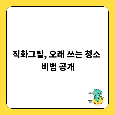 직화그릴, 오래 쓰는 청소 비법 공개