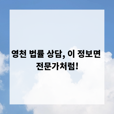 영천 법률 상담, 이 정보면 전문가처럼!