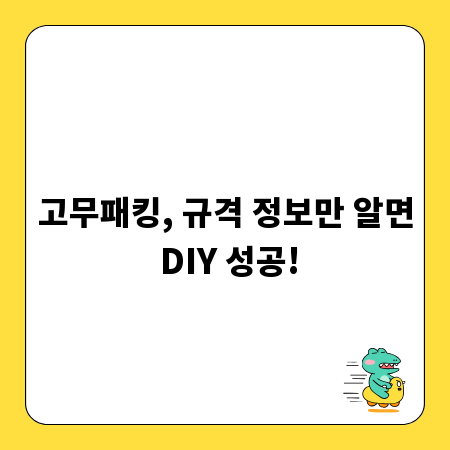 고무패킹, 규격 정보만 알면 DIY 성공!