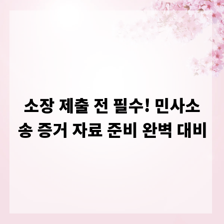 소장 제출 전 필수! 민사소송 증거 자료 준비 완벽 대비