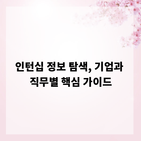 인턴십 정보 탐색, 기업과 직무별 핵심 가이드