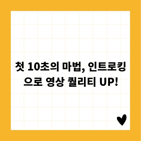 첫 10초의 마법, 인트로킹으로 영상 퀄리티 UP!