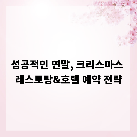 성공적인 연말, 크리스마스 레스토랑&호텔 예약 전략