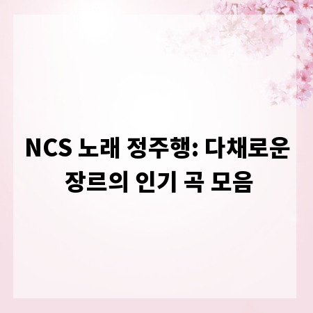 NCS 노래 정주행: 다채로운 장르의 인기 곡 모음