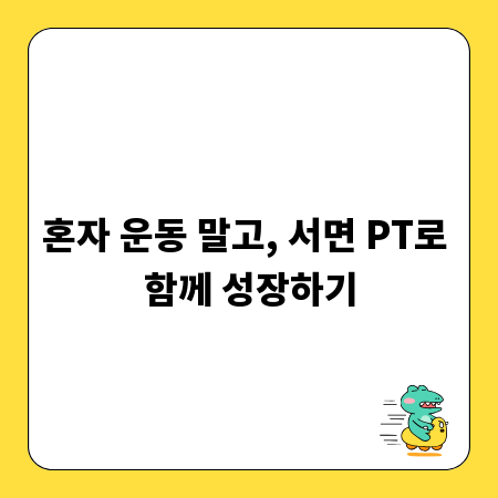 혼자 운동 말고, 서면 PT로 함께 성장하기