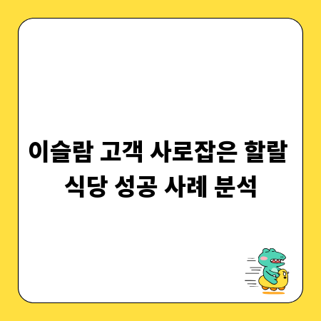 이슬람 고객 사로잡은 할랄 식당 성공 사례 분석